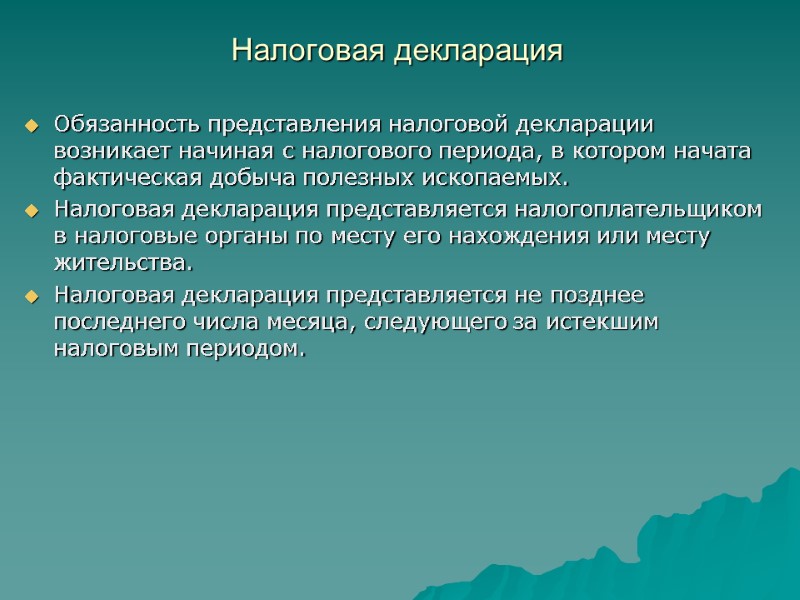 Налоговая декларация  Обязанность представления налоговой декларации возникает начиная с налогового периода, в котором